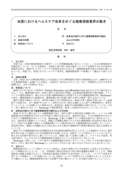 米国におけるヘルスケア改革をめぐる健康保険業界の動き（PDF:827KB