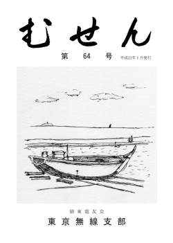 むせん会報誌第64号（カラー電子版）を追加