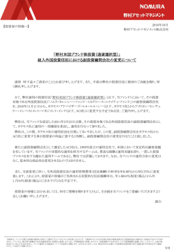 「野村米国ブランド株投資（通貨選択型）」 組入外国投資信託における副