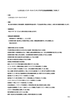 しんきん法人インターネットバンキングの不正送金被害補償につきまして