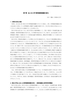 法人化に伴う管理運営組織の変化