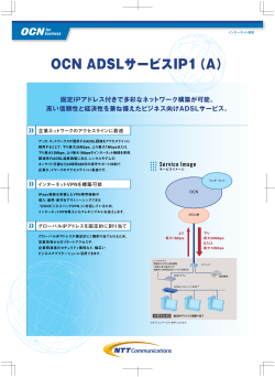 OCN ADSLサービスIP1（A）