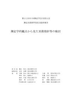 簿記学的観点から見た実務指針等の検討