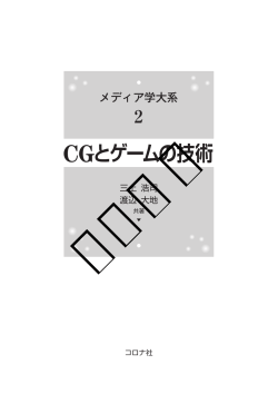 CGとゲームの技術