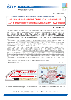 りょうもう号記念乗車券の発売＆台鉄との乗車券交流