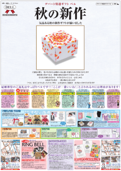 秋の新作 - 特選ギフト 株式会社ベル