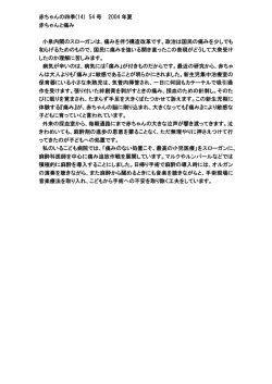 赤ちゃんの四季(14) 54 号 2004 年夏 赤ちゃんと痛み 小泉内閣の