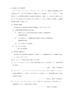 8 社交場における演奏等