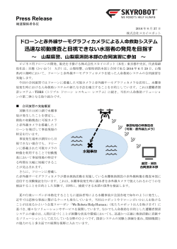 Press Release 迅速な初動捜査と目視できない水溺者の発見を目指す