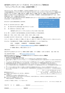 高円宮杯 U18 サッカーリーグ 2015 チャンピオンシップ観戦記念