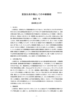 言説生成の場としての中継番組