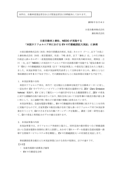 日産自動車と兼松、NEDO が実施する 「米国カリフォルニア州における