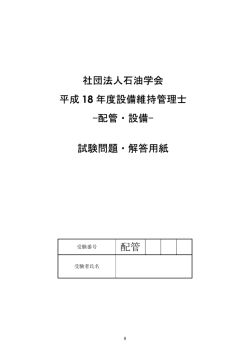 社団法人石油学会 平成 18 年度設備維持管理士 -配管・設備
