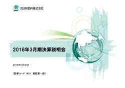 2016年3月期決算説明会
