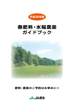 春肥料・水稲農薬 ガイドブック