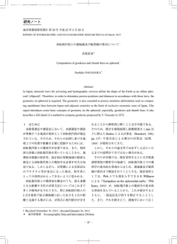 回転楕円体上の測地線及び航程線の算出について