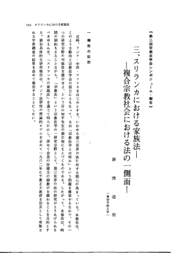 三、スリランカにおける家族法 被合宗教社会における法の