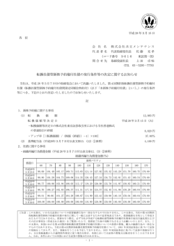 転換社債型新株予約権付社債の発行条件等の決定