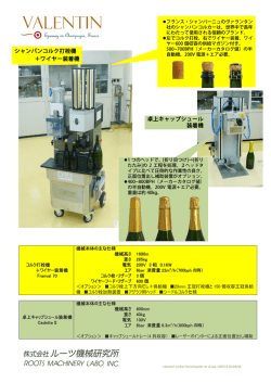 シャンパンコルク打栓機 ＋ワイヤー装着機 卓上キャップシュール 装着機