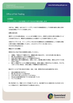 www.fairtrading.qld.gov.au 公正取引 クイーンズランド州の皆様に公平