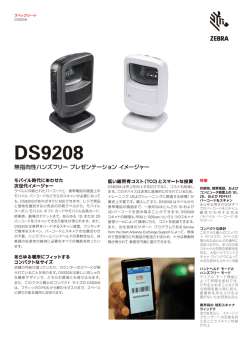 DS9208スペックシート