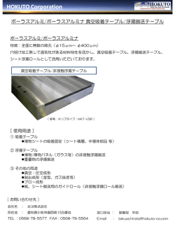 浮揚テーブル