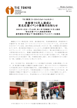 TIC TOKYO「来館者70万人達成と東北応援イベント募集のお知らせ」