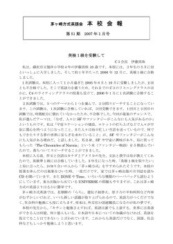 茅ヶ崎方式英語会 本 校 会 報 第 51 期 2007 年1月号 英検1級を受験して
