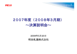 2007年度（2008年3月期） ～決算説明会～