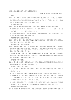 〇中部上北広域事業組合火災予防条例施行規則 （昭和 53 年 12 月 28