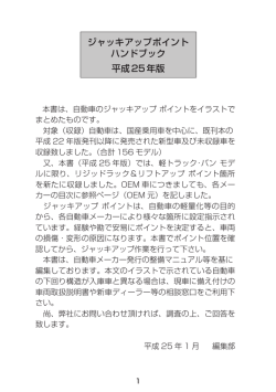 ジャッキアップポイント ハンドブック 平成25年版