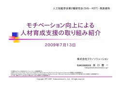 発表資料 - SIG-KST：知識・技術・技能の伝承支援研究会