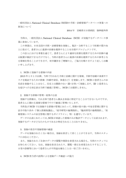 一般社団法人 National Clinical Database (NCD