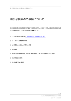遺伝子検索のご依頼について - 弘前大学大学院医学研究科／医学部