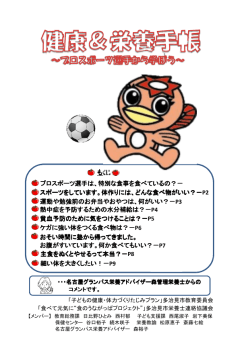 プロスポーツ選手は、特別な食事を食べているの？－ スポーツをしてい