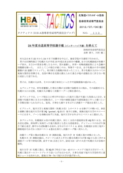 24 年度全道高等学校選手権