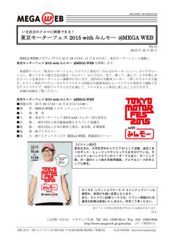 東京モーターフェス 2015 with みんモー @MEGA WEB
