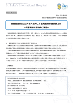 聖路加国際病院は外国人医師による英語診療を開始します ～国家戦略