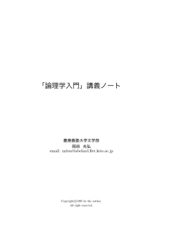 「論理学入門」講義ノート