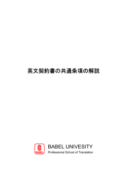 英文契約書の共通条項の解説 - 翻訳学校 バベル｜BABEL UNIVERSITY