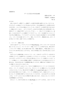 ゲームに見る日米文化比較 優秀レポート例