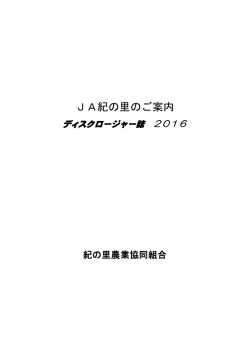ディスクロージャー誌 2016
