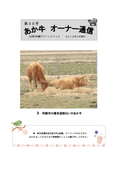 あか牛オーナー通信 30号 - 公益財団法人 阿蘇グリーンストック