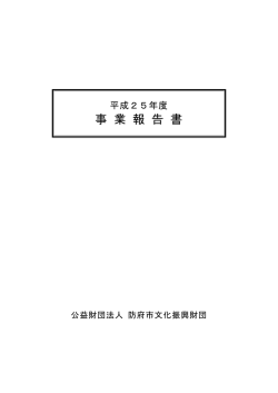 PDFファイル - 公益財団法人 防府市文化振興財団