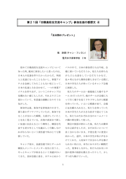 第21回「日韓高校生交流キャンプ」参加生徒の感想文 ④