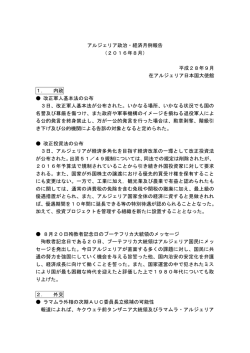 アルジェリア政治・経済月例報告 （2016年8月） 平成28年9月 在