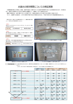 水道水の保存期間についての検証実験