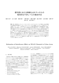 都市部における無線LANチャネルの 相対的な干渉レベル