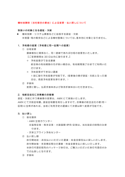 機材故障時（当社都合の事由）による変更・払い戻しについて 取扱いの
