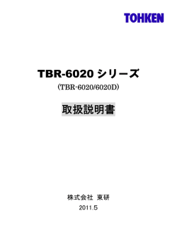 TBR-6020 シリーズ 取扱説明書